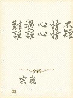 难过心情不好的说说心情短语