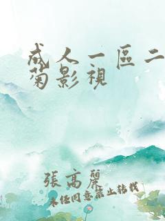 成人一区二区竹菊影视