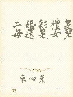 二婚彩礼是给父母还是女儿自己拿