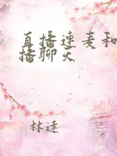 直播连麦和女主播聊天