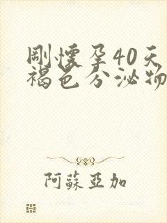 刚怀孕40天有褐色分泌物是怎么回事