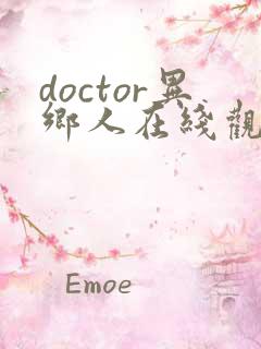 doctor异乡人在线观看