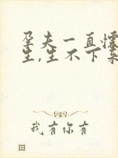 孕夫一直怀一直生,生不下来文