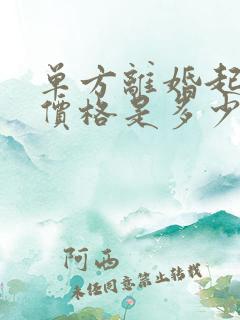 单方离婚起诉费价格是多少