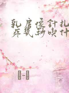 乳房像针扎一样疼几秒吃什么药