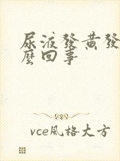 尿液发黄发臭怎么回事