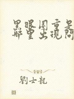 黑眼圈重是身体哪里出现问题了