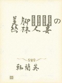 美脚パンストの丝袜人妻