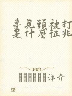 梦见头被打出血是什么征兆