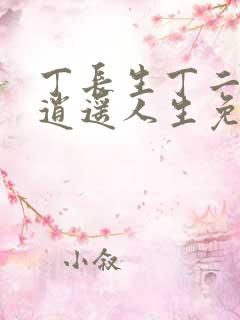 丁长生丁二狗的逍遥人生免费阅读