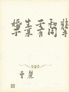 婚生子和非婚生子享有同等的继承权