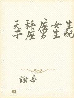 天秤座女生和狮子座男生配对指数