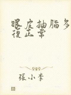 眼皮抽脂多久恢复正常