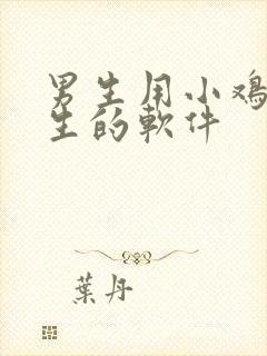 男生用小鸡捅女生的软件