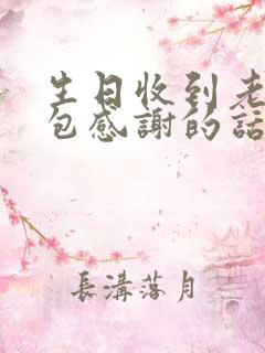 生日收到老婆红包感谢的话语