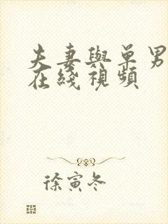 夫妻与单男3p在线视频