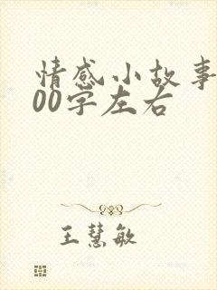 情感小故事1000字左右