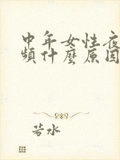 中年女性夜间尿频什么原因
