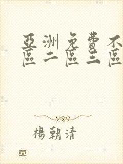 亚洲免费不卡一区二区三区