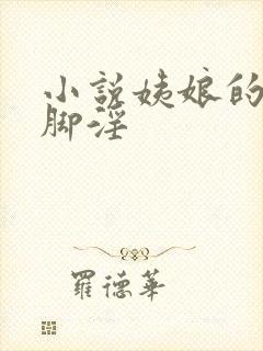 小说姨娘的丝袜脚淫