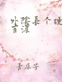 外阴长个硬疙瘩有浓