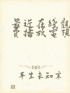 最近在线观看免费播放电视剧大全