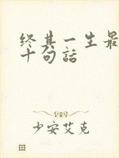 终其一生最经典十句话