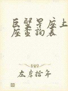 巨蟹星座上升星座查询表