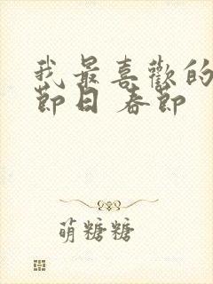 我最喜欢的传统节日 春节