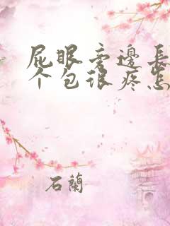 屁眼旁边长了一个包很疼怎么办