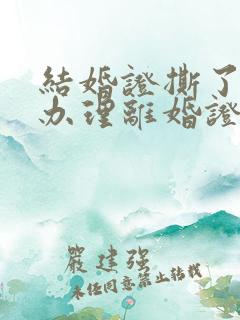 结婚证撕了怎么办理离婚证