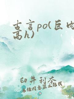 古言po(巨肉高h)