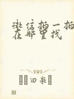 微信拍一拍功能在哪里找