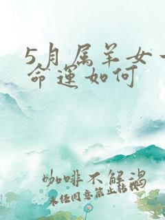 5月属羊女一生命运如何