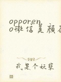 opporeno微信美颜在哪里设置