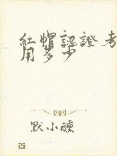 红帽认证考试费用多少