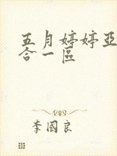 五月婷婷亚洲综合一区