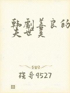 韩剧善良的女人夫世美