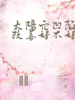 太阳穴凹陷怎么改善好不好