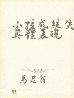 小孩感统失调的具体表现