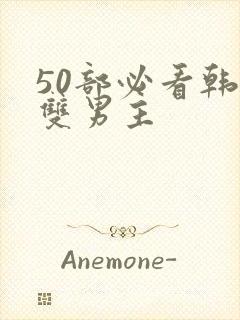 50部必看韩漫双男主