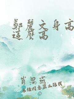 郑丽文身高为啥这么高