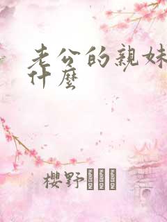 老公的亲妹妹叫什么