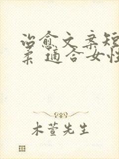 治愈文案短句温柔 适合女性