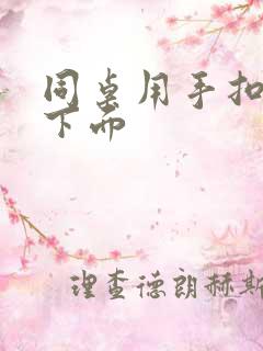 同桌用手扣我的下面