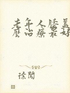 老年人膝盖疼怎么治疗最好最有效