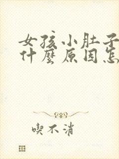 女孩小肚子大是什么原因怎样能减下来