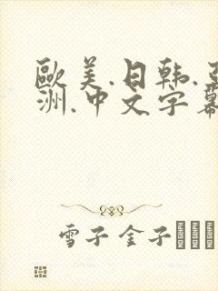 欧美.日韩.亚洲.中文字幕