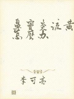 鼻窦炎流黄鼻涕怎么办