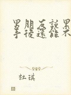 男朋友说累了分手后还能不要挽回